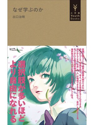 cover image of なぜ学ぶのか（小学館YouthBooks）